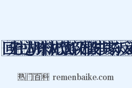回先生过湖州东林沈氏饮醉以石榴皮书其家东反义词是什么意思的图片